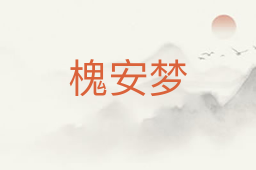 槐安梦
