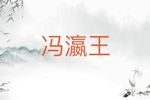 冯瀛王