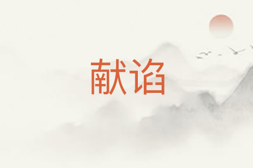 献谄