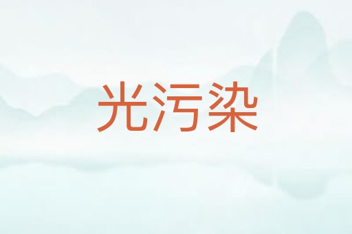 光污染