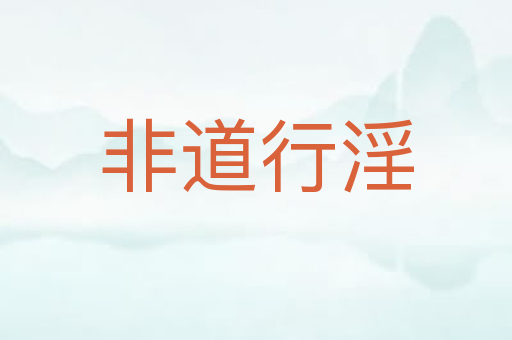 非道行淫