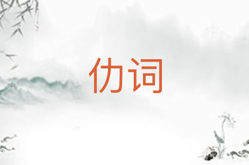 仂词