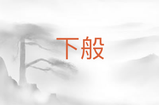 下般
