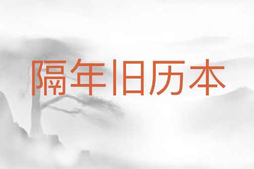 隔年旧历本