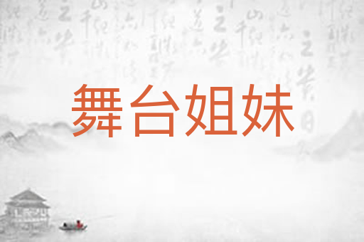 舞台姐妹