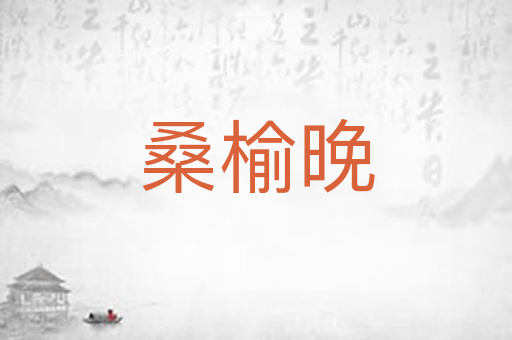 桑榆晚
