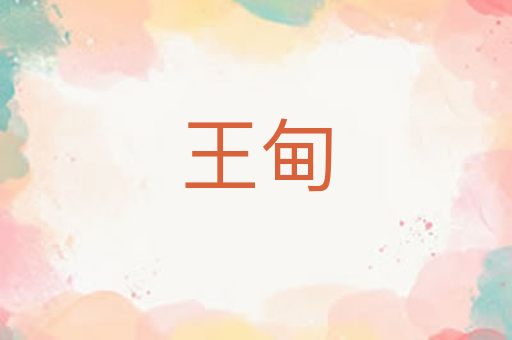 王甸