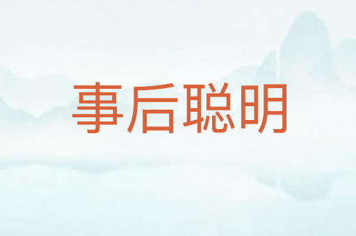 事后聪明