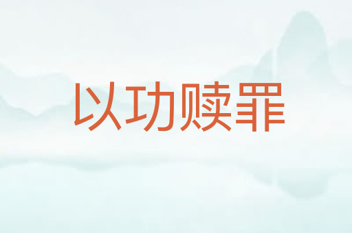 以功赎罪