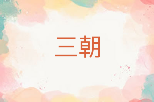 三朝