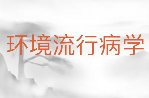 环境流行病学