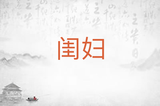 闺妇