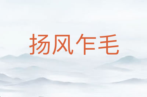 扬风乍毛