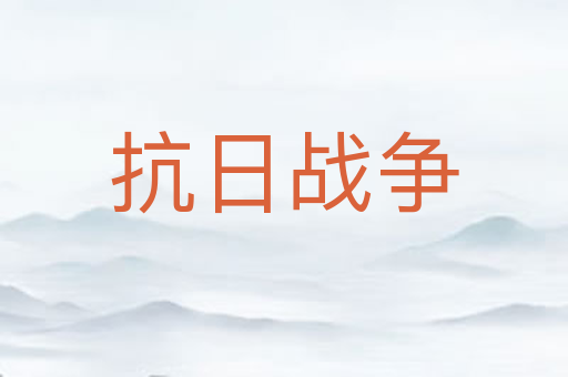 抗日战争