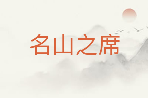 名山之席