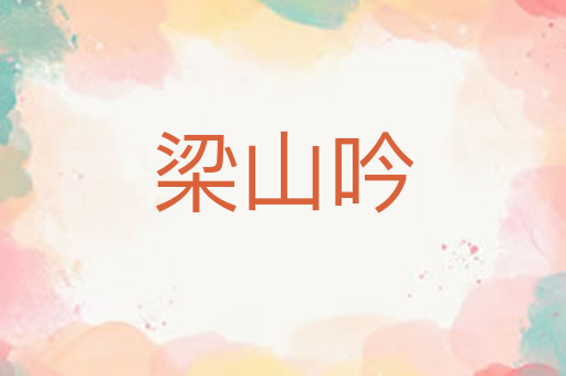 梁山吟