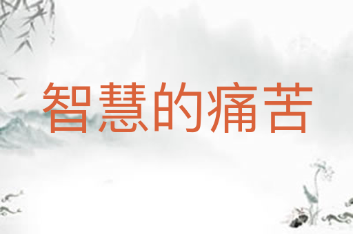 智慧的痛苦