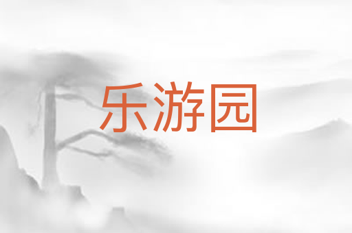 乐游园
