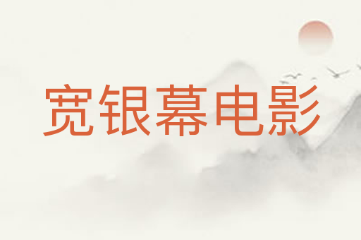 宽银幕电影