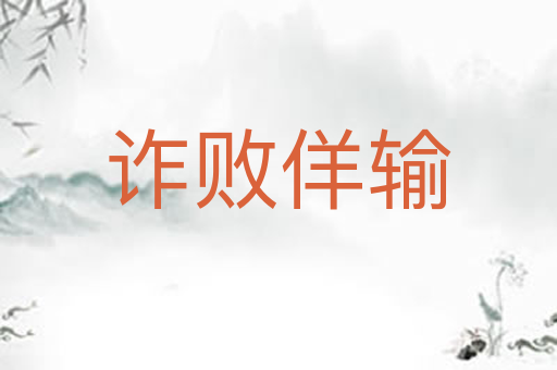 诈败佯输