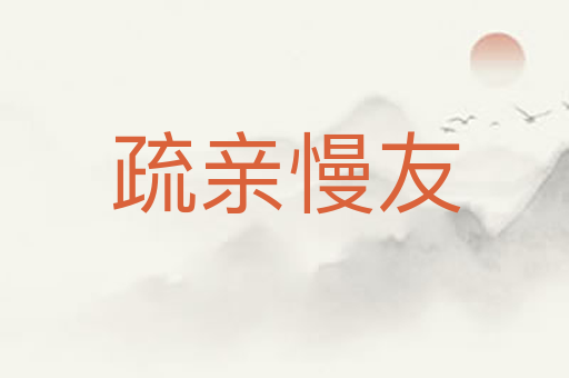 疏亲慢友