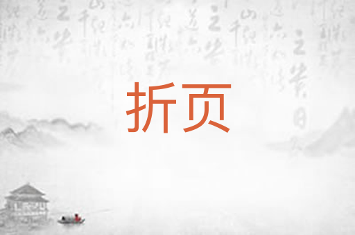 折页