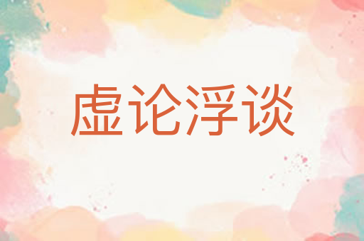 虚论浮谈