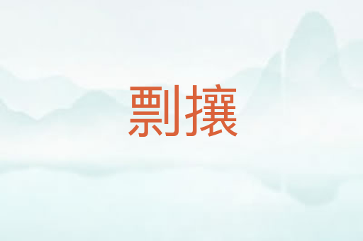 剽攘