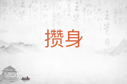 攒身