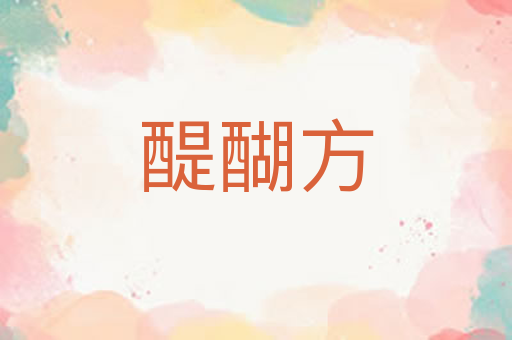 醍醐方