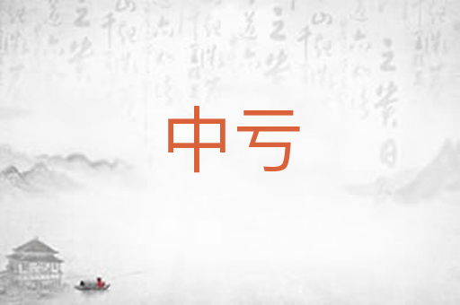 中亏