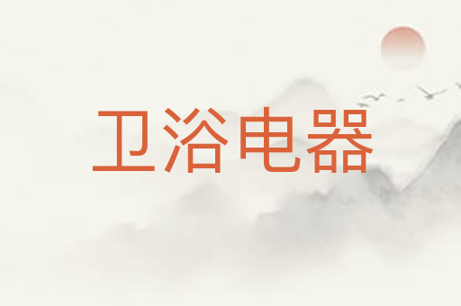 卫浴电器