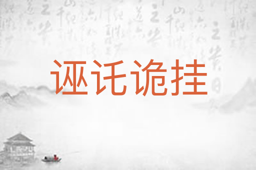 诬讬诡挂