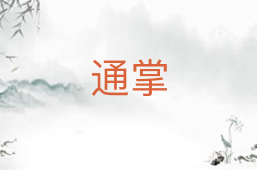 通掌