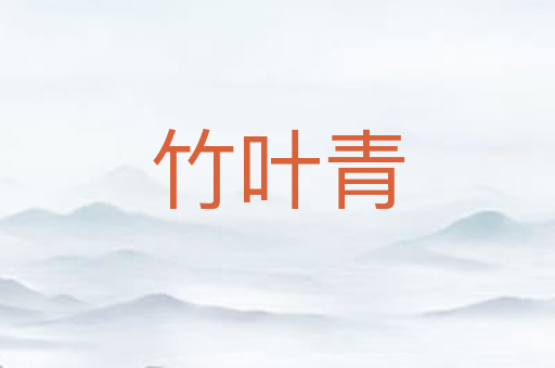 竹叶青
