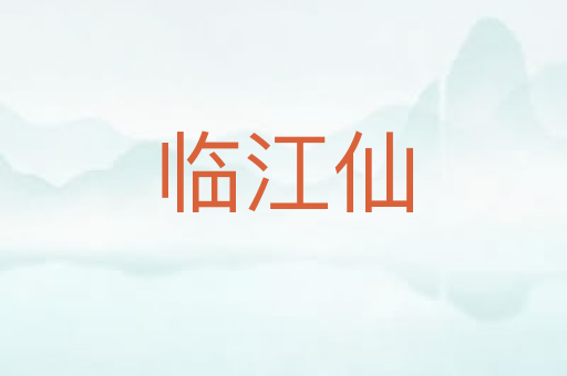 临江仙