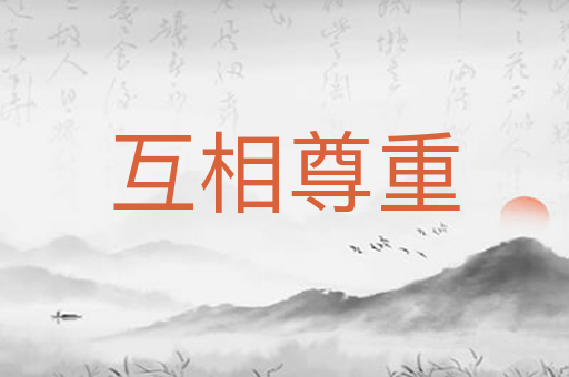互相尊重