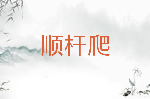 顺杆爬