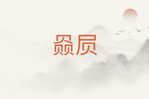 赑屃