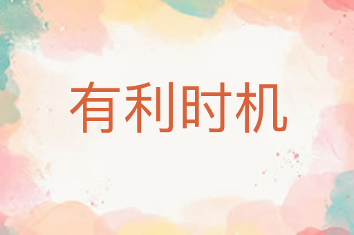 有利时机