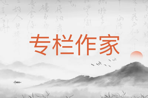 专栏作家