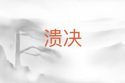 溃决