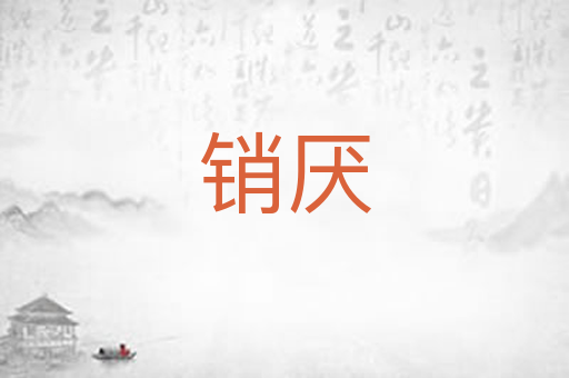 销厌
