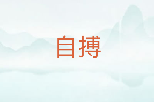 自搏