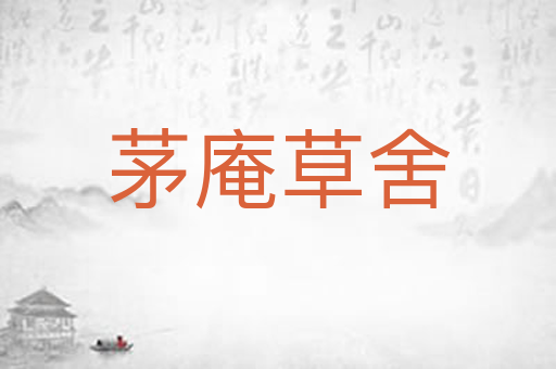 茅庵草舍