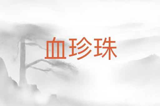 血珍珠