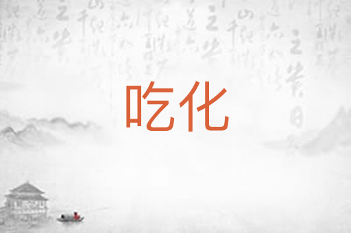 吃化