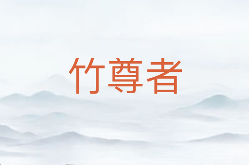 竹尊者