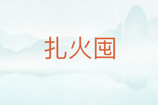 扎火囤