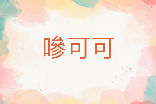 嘇可可
